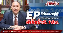 EP ชี้กำไรQ2อู้ฟู่-เร่งเครื่องพลังงานข้ามชาติ พิกัดเป้า 5.10บ.