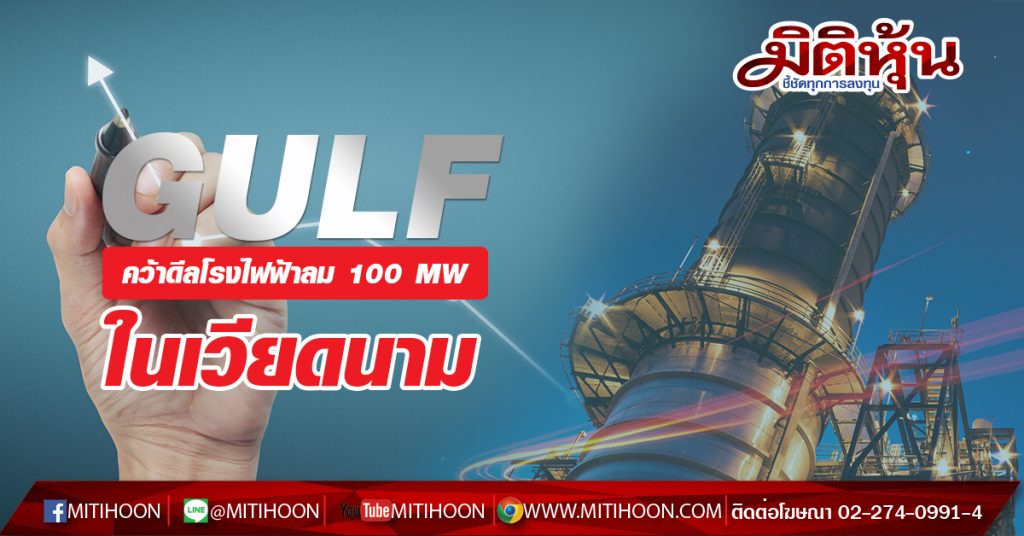 GULF คว้าดีลโรงไฟฟ้าลม 100 MW ในเวียดนาม มิติหุ้น ชี้ชัดทุกการลงทุน