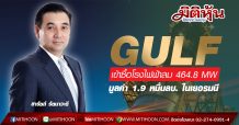 GULF เข้าซื้อโรงไฟฟ้า 464.8 MW มูลค่า 1.9 หมื่นลบ. ในเยอรมนี