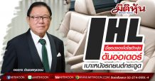 IHL ชี้ยอดจองโตโยต้าพุ่ง-ดันออเดอร์เบาะหนังรถยนต์กระฉูด
