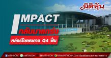 IMPACT กลับมาแกร่ง หลังรีโอเพนคาด Q4 ฟื้น
