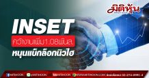 INSET เจ๋งคว้างานเพิ่ม 1.03 พันล.หนุนแบ็กล็อกพุ่งสูงสุด