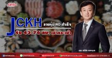 JCKH ขายหุ้น ROสำเร็จ รับ 43.76 ลบ. เข้ากระเป๋า  “อภิชัย-ทวีฉัตร” ผู้ถือหุ้นใหญ่เกี่ยวก้อยใช้สิทธิเต็มจำนวน  มั่นใจธุรกิจอาหารพลิกฟื้นหลังโควิด-19 คลี่คลาย