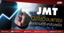 JMT Q2โชว์งบแกร่ง ผลงานครึ่งหลังสดใส