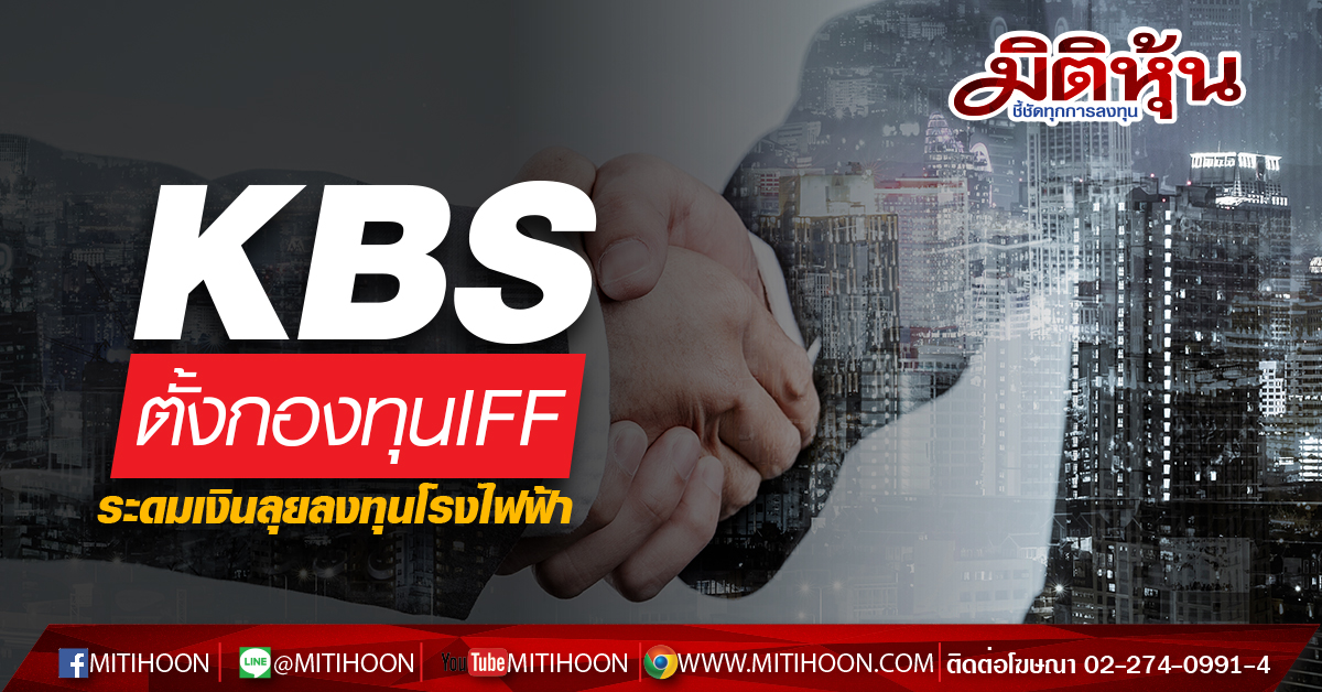 KBS - มิติหุ้น | ชี้ชัดทุกการลงทุน