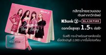 กสิกรไทยชวนออมด้วยบัญชีเงินฝากทวีทรัพย์ KBank x BLACKPINK ดอกเบี้ยสูงสุด 1.50% ต่อปี