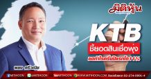 KTB ชี้ยอดสินเชื่อพุ่ง-ซดกำไรครึ่งปีแรกโต11%