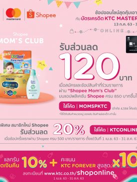 เคทีซี-มาสเตอร์การ์ดเอาใจคุณแม่สายเปย์ มอบส่วนลดสุดฮอตใน Shopee Mom’s Club