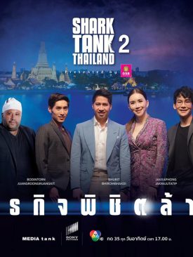 กลับมาอย่างยิ่งใหญ่ ธุรกิจพิชิตล้าน ชาร์กแท็งก์ ไทยแลนด์ ซีซั่น 2จับมือ ธ.ออมสิน สนับสนุน ธุรกิจ SME