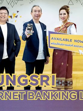 Krungsri Internet Banking Laos ทำเรื่องเงินให้เป็นเรื่องง่ายสำหรับภาคธุรกิจใน สปป.ลาว