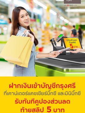 บริการกรุงศรีอยู่นี่นะ ฝากเงินเข้าบัญชีกรุงศรีที่บิ๊กซีทุกสาขาทั่วประเทศ รับทันทีคูปองส่วนลด