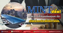 MINT รับทรัพย์เพิ่มทุนผ่านฉลุย เตรียมเดินตามแผนจัดหาเงินทุนเพิ่มอีก 5 พันล้านบาท