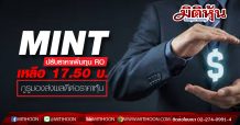 MINT ปรับราคาเพิ่มทุน RO เหลือ 17.50 บ. กูรูมองส่งผลดีต่อราคาหุ้น