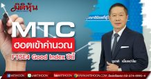 MTC ขับเคลื่อนสู่ความยั่งยืนระดับสากลได้ร่วมเข้าคำนวณใน FTSE4 Good Index ปีนี้ ยืนหยัดต่อความยึดมั่นในการประกอบธุรกิจด้วยความรับผิดชอบ