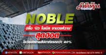 NOBLE ปลื้ม ‘นิว โนเบิล งามวงศ์วาน’ สุดฮอต โชว์ยอดขายสัปดาห์แรกกว่า 40%