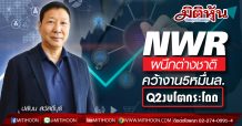NWR ผนึกต่างชาติคว้างาน5หมื่นล.-Q2งบโตกระโดด