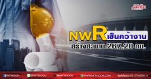 NWR เซ็นคว้างานสร้างสะพานแม่น้ำแม่กลอง 267.20 ลบ.