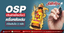 OSP เดินสายโรดโชว์ “ผู้บริหาร” มั่นใจครึ่งหลังเด่นกำไรเติบโต 2 หลัก