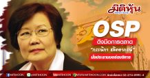 OSP แต่งตั้ง “กรรณิกา ชลิตอาภรณ์” กรรมการบริหารและประธานคณะกรรมการบริหาร