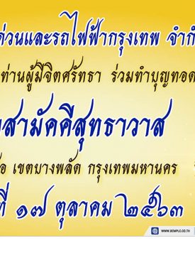 BEM ขอเชิญร่วมทำบุญทอดกฐินสามัคคี ประจำปี 2563