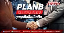 กูรูมองPLANBหลังจับมือเป็นพันธมิตร Good Things Happen GMM Grammyอย่างไร?