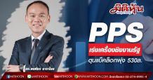 PPS เร่งเครื่องชิงงานรัฐ-ตุนแบ็คล็อกพุ่ง 530ล.