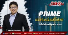 PRIME ขายหุ้นเพิ่มฟรีโฟลต-มั่นใจปีนี้รายได้พุ่งเกิน 50%