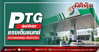 PTG ลุ้นกำไรQ2แรงเต็มแมกซ์ ค่าการตลาดพุ่ง-อัพเป้า20บ.