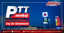 PTT ออกหุ้นกู้ 700 ล้านดอลลาร์ อายุ 50 ปีขายต่างชาติ