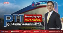PTT ปิดขายหุ้นกู้2รุ่นรวม1.5หมื่นล. ลุยเดินหน้าตามแผนธุรกิจ