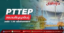 PTTEP ลงนามสัญญาเงินกู้ แบบ Project Finance วงเงิน 1.49 หมื่นล้านดอลลาร์สหรัฐฯ