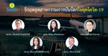 วิกฤตอุตสาหกรรมการบินโลกในยุคโควิด-19