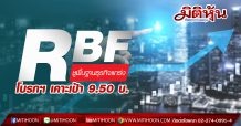 RBF ชูพื้นฐานธุรกิจแกร่ง โบรกฯ เคาะเป้า 9.50 บ.