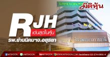 RJH เด่นสุดในหุ้น รพ.ย่านนิคมฯจ.อยุธยา