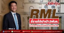 RML ชี้รายได้เข้าเป้า3พันล.-โชว์กลยุทธ์เพิ่มรายได้และกระแสเงินสด