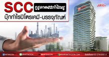 SCC กูรูคาด Q2/63 กำไรหรู บุ๊กกำไรปิโตรเคมี-บรรจุภัณฑ์