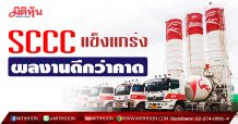 SCCC แข็งแกร่งผลงานดีกว่าคาด