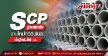 SCP ฐานแกร่งงานใหม่จ่อ3พันล.-ต่ำบุ๊ก6.56 บ. (22/07/63)