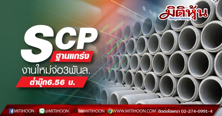SCP  ฐานแกร่งงานใหม่จ่อ3พันล.-ต่ำบุ๊ก6.56 บ.  (22/07/63)