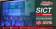 SICTหุ้นน้องใหม่ฮอต เปิดเทรดวันแรกพุ่ง 200%