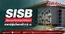 SISB เรียนออนไลน์หนุนกำไรโตยาว ราคามีลุ้นวิ่งหาเป้า12 บ.