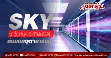 SKY ทุ่มงบ 212 ล.ซื้อหุ้น SAL 46.8%  ต่อยอดอุตฯการบิน