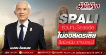 SPALI ผนึกพันธมิตรรุกโครงการ Seaside รัฐออสเตรเลียตะวันตก มูลค่า 405ล.เหรียญออสฯ