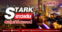 STARK ดาวเด่น Q2 ลุ้นเทิร์นอะราวน์