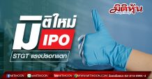 มิติใหม่ IPO ‘STGT’แรงปรอทแตก