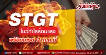 STGT โชว์กำไรร้อนแรงพร้อมเทรด 2 ก.ค.นี้