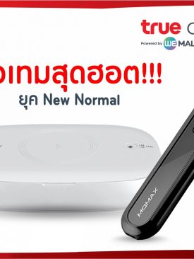 ไอเทมสุดฮอตยุค New Normal จาก True Catalog ไม่ต้องกลัวการ์ดตก เราพกไว้ก่อน