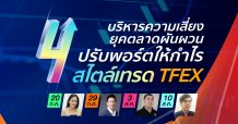ยุคตลาดผันผวน ไม่ตกขบวนทำกำไร หาคำตอบใน TFEX Trader Day LIVE Special 4 วัน 4 หัวข้อ