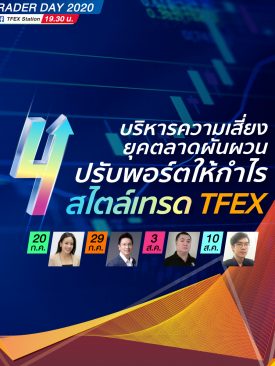 ยุคตลาดผันผวน ไม่ตกขบวนทำกำไร หาคำตอบใน TFEX Trader Day LIVE Special 4 วัน 4 หัวข้อ