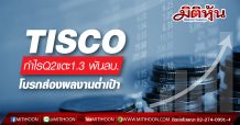 TISCO โชว์กำไร Q2 แตะ 1.3 พันลบ.โบรกส่องผลงานต่ำเป้า